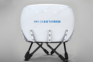 國內(nèi)飛行模擬器發(fā)展現(xiàn)狀